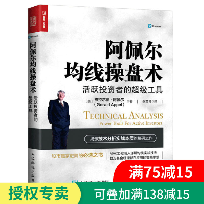 正版 阿佩尔均线操盘术 活跃投资者的超级工具 股市赢家进阶书 炒股票书籍 长线投资 主线技术 移动平均线分析书 投资理财书籍