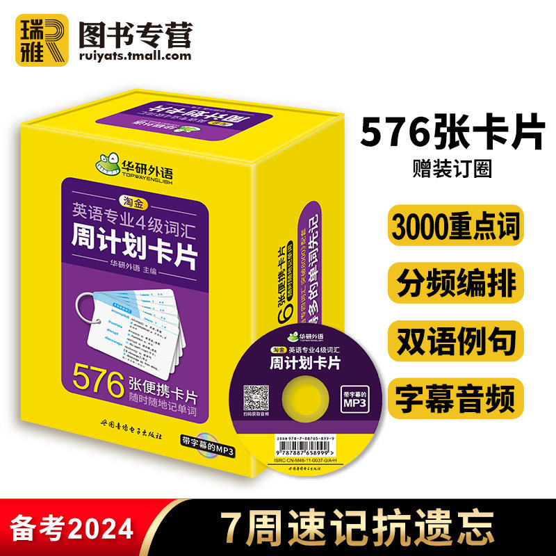 华研外语 备考2024专四词汇周计划卡片乱序版 英语专业四级单词专项训练书搭历年真题试卷模拟题语法与词汇1000题听力阅读全套2023使用感如何?