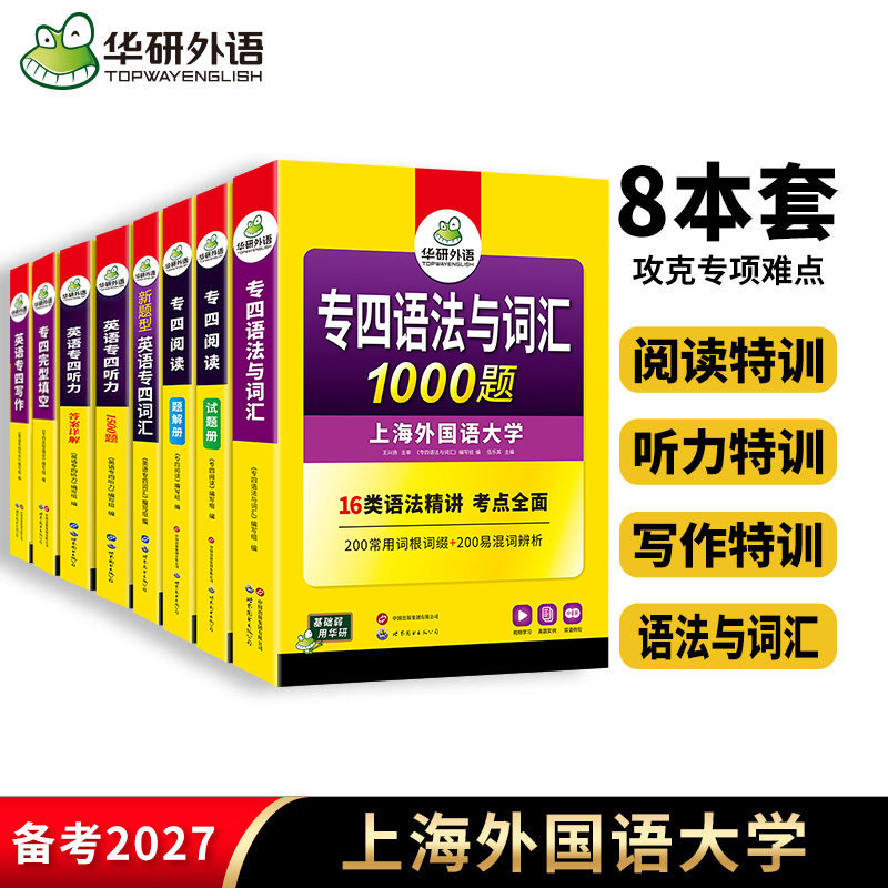 华研外语8本专四2027全套备考英语专业四级语法与词汇单词听力阅读完型填空写作文完形专项训练书tem4级新题型真题试卷练习题资料