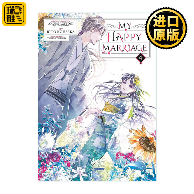 My Happy Marriage 04 我的幸福婚姻4 我的幸福婚约 日本同名动漫漫画 颚木亚玖弥Akumi Agitogi