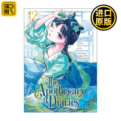 英文原版 The Apothecary Diaries 12 Manga 药屋少女的呢喃12 同名动漫漫画 日向夏 英文版 进口英语原版书籍