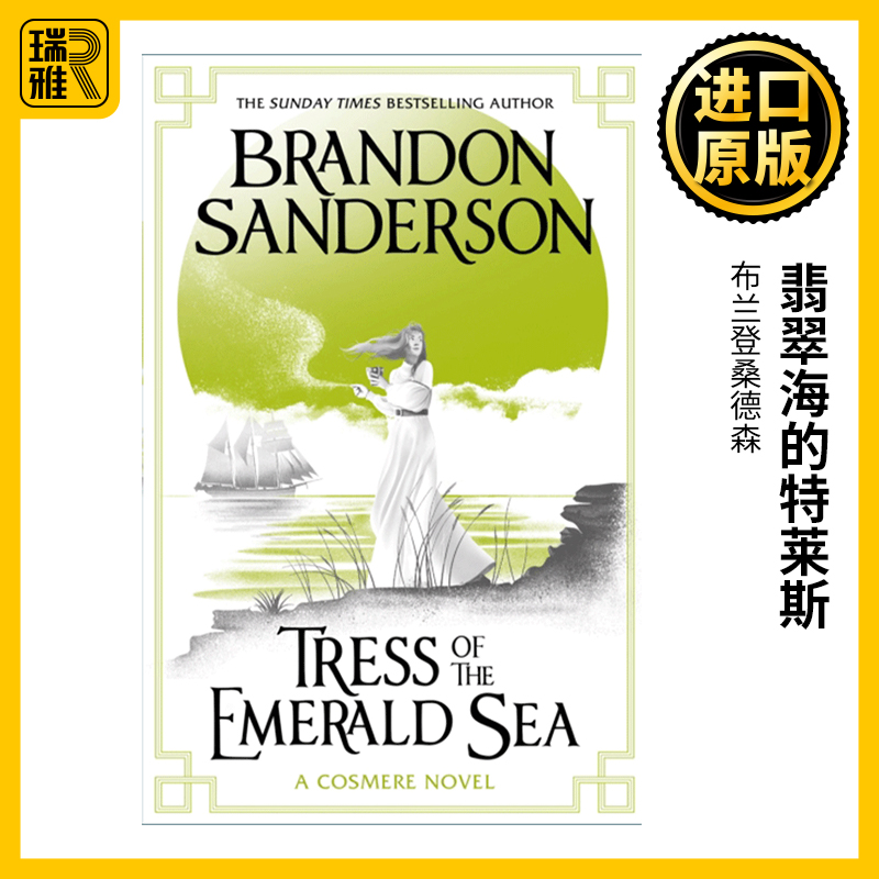 Tress of the Emerald Sea 翡翠海的特莱斯 惊奇四书系列1 Secret Projects 布兰登桑德森 Sanderson Brandon