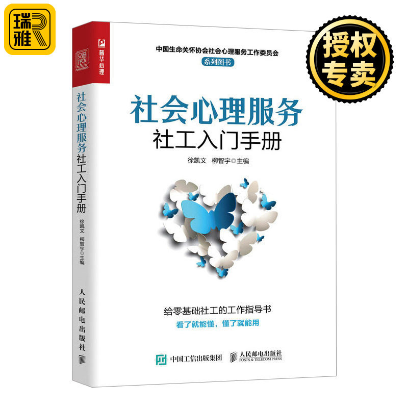 正版 社会心理服务社工入门手册 心理学书心理工作者社会工作者心理疏导基层调解民心理健康心理危机处理应对心理服务工作书籍怎么看?