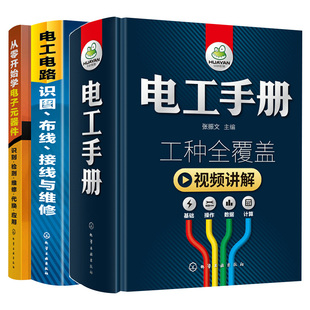 零基础电工手册 正版 电路识图布线实物接线技术书籍入门自学全彩图解知识教材全套新版 器件识别检测与维修大全 从零开始学电子元