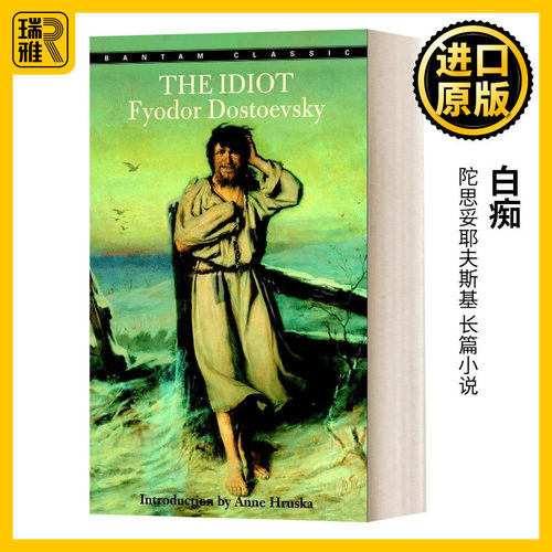 The Idiot 白痴 陀思妥耶夫斯基 长篇小说 Bantam Classics