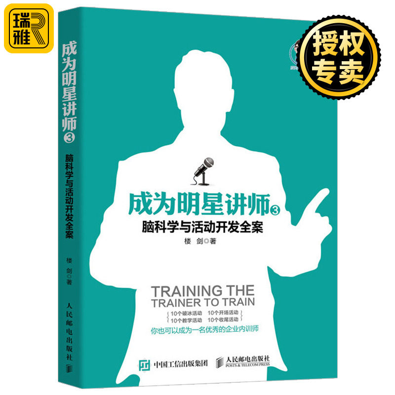 正版 成为明星讲师3 脑科学与活动开发全案 楼剑 大脑工作原理 记忆编码 培训 演讲企业管理书籍 提升即兴演讲技巧 企业内训师教材怎么看?