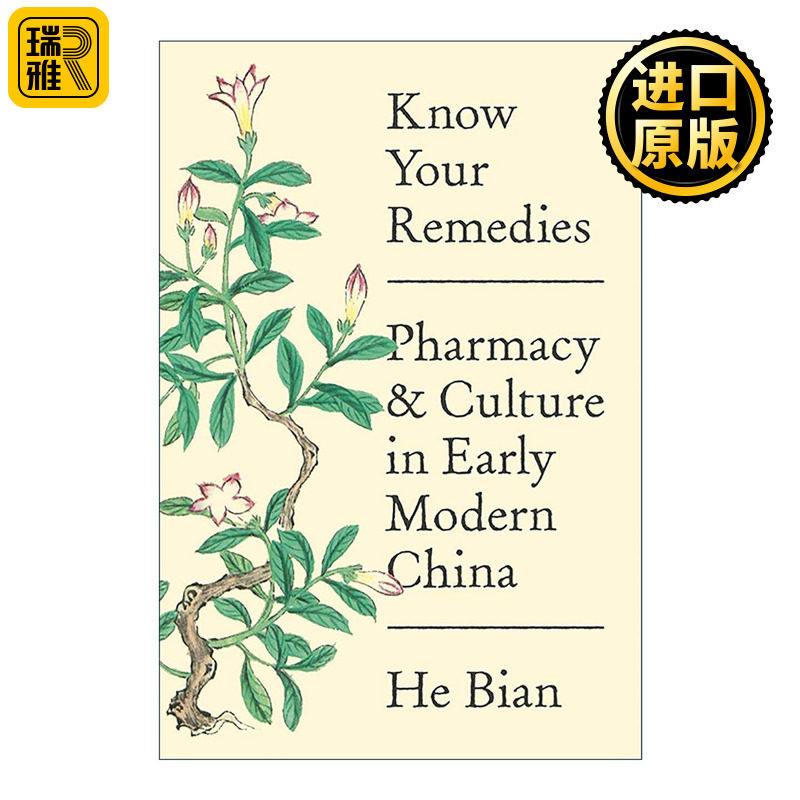 英文原版Know Your Remedies药之为物 中国明清时期的本草知识 普林斯顿大学历史系副教授 生命使用手册作者边和 进口英语原版书籍