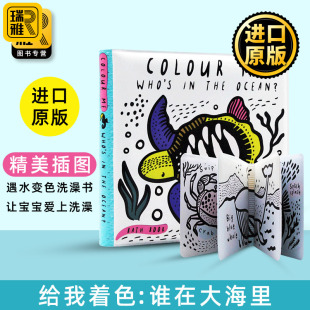 Colour 谁在大海里 英文原版 沾水即显颜色 3岁 给我着色 防水浴室书 遇水变色洗澡书 the Who 宝宝爱上洗澡读物0 Ocean