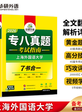 华研外语 专八真题考试指南备考2026英语专业八级历年真题试卷预测模拟试题集tem8级词汇单词听力阅读改错专项训练书全套复习资料