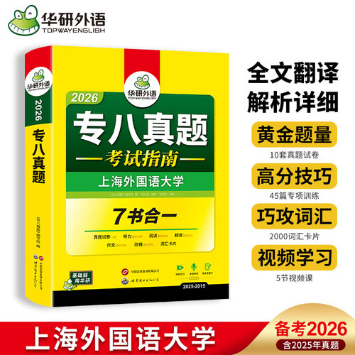 华研外语英语专八真题考试指南