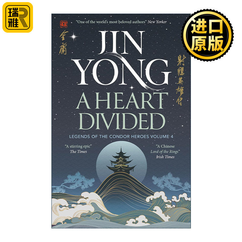 英文原版 A Heart Divided Legends of the Condor Heroes Vol.4 射雕英雄传 卷四 英版新版 金庸 英文版 进口英语原版书籍