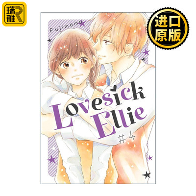 Lovesick Ellie 4 烦恼着恋爱的惠莉4 同名电影原著漫画 Fujimomo藤もも