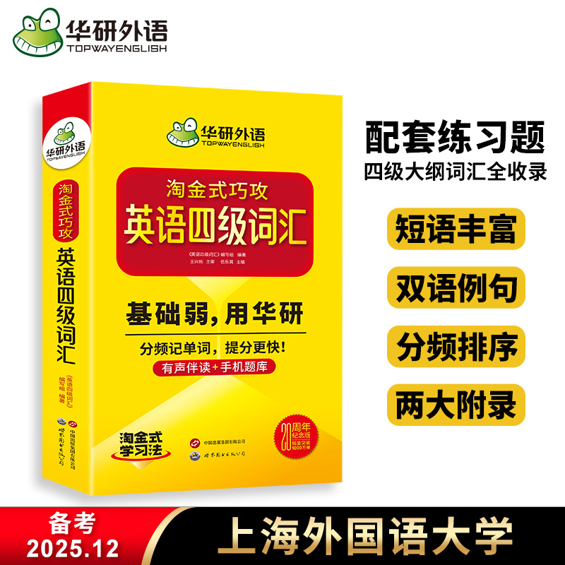 华研外语英语四级词汇书单词本
