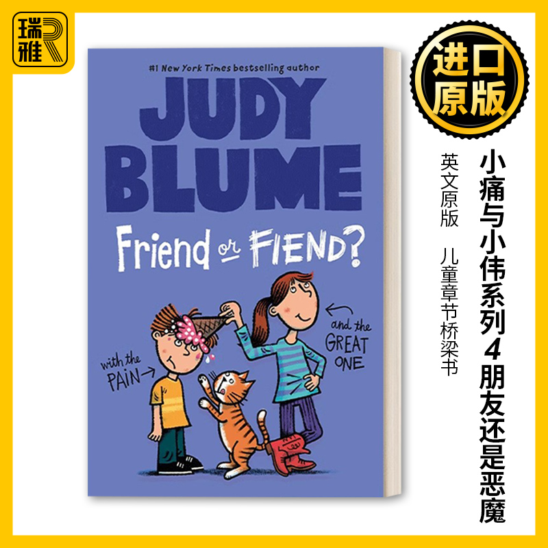 Friend or Fiend? (Pain and the Great One 04) 小痛与小伟系列4：朋友还是恶魔？ 儿童章节桥梁书 Judy Blume朱迪布鲁姆