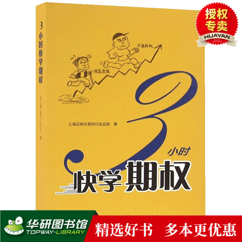 现货正版 3小时快学期权 金融投资培训 掌握基础知识交易策略股票避险金融衍生品上交所衍生品部投资策略入门与精通期货书籍