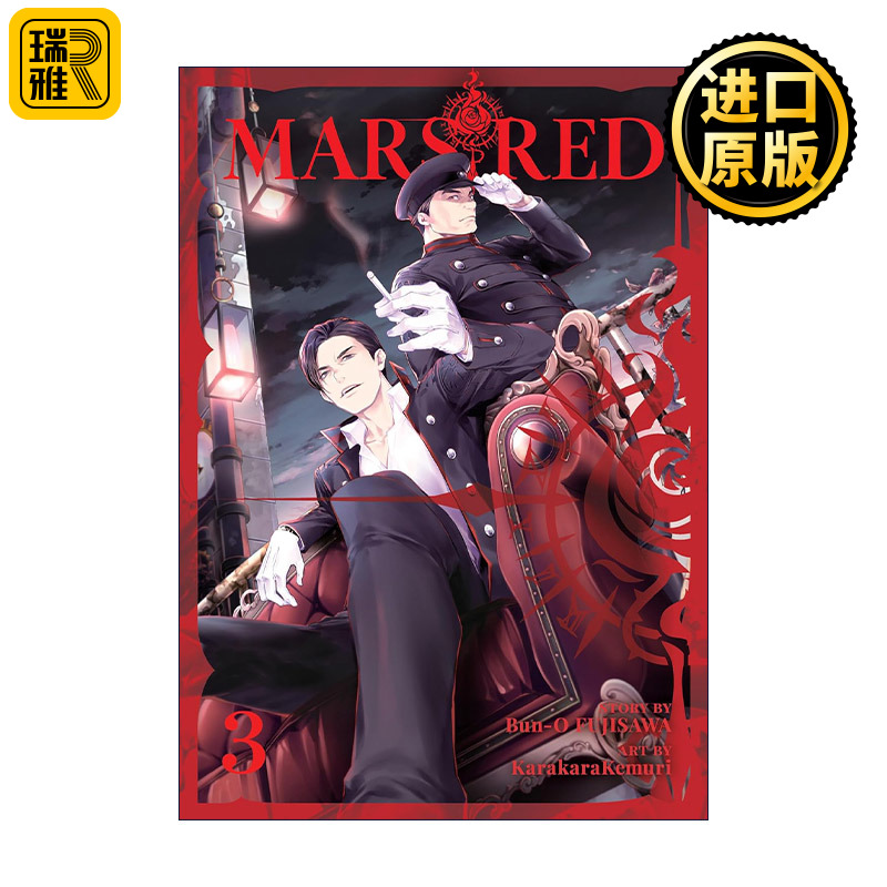 Mars Red 3 煋红 卷三 同名动漫漫画 吸血鬼 藤泽文翁