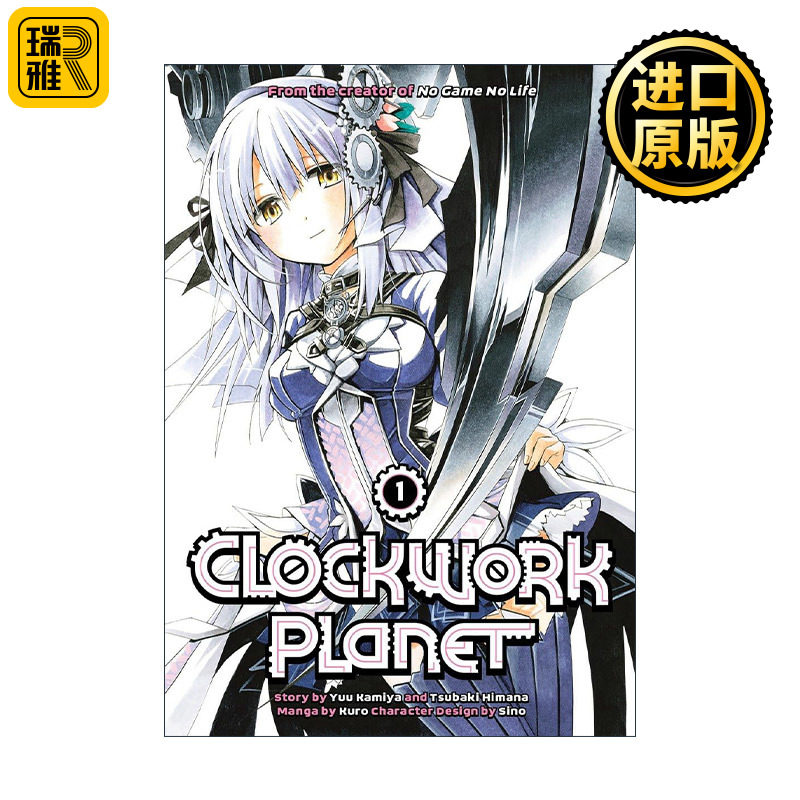 Clockwork Planet 1 时钟机关之星1 同名动漫漫画 榎宫祐 暇奈椿