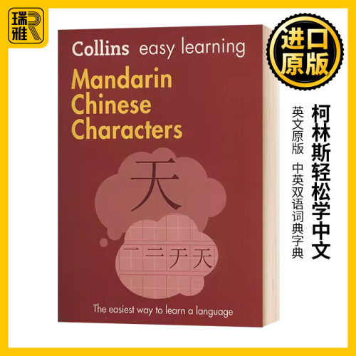 柯林斯轻松学中文英文原版