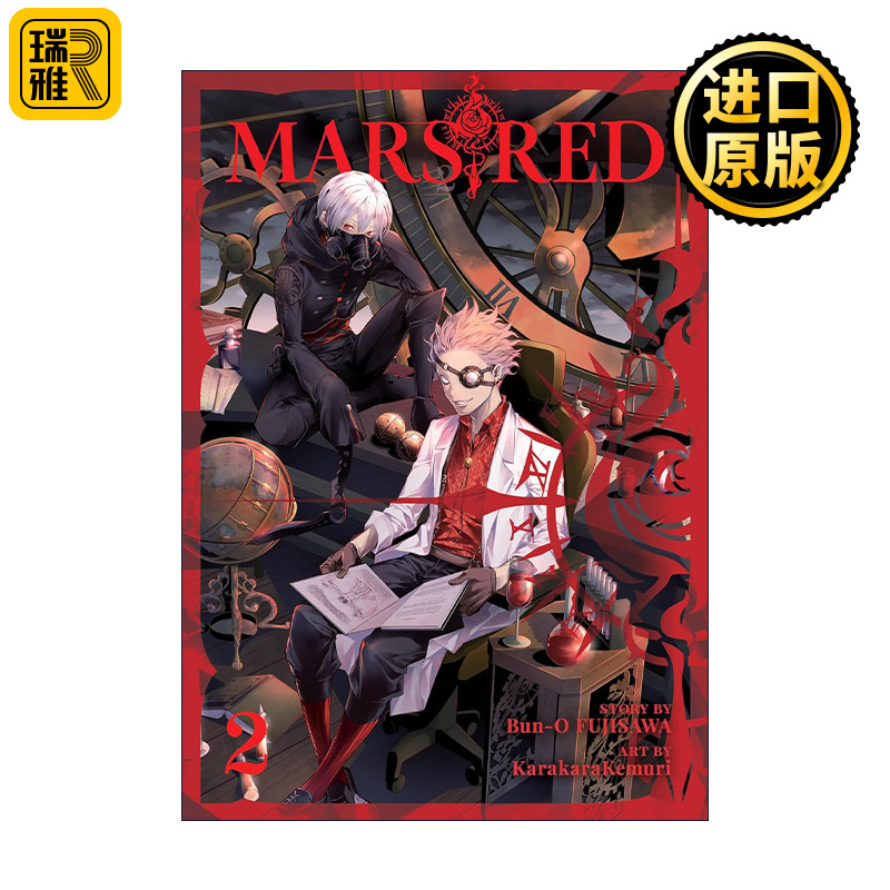 Mars Red 2 煋红 卷二 同名动漫漫画 吸血鬼 藤泽文翁