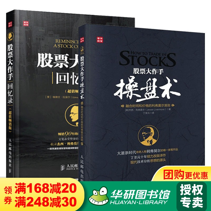 正版 股票大作手操盘术+股票大作手回忆录 炒股k线精解证券分析技术大全 操盘手的智慧杰西利弗莫尔 理财投资入门书籍 丁圣元