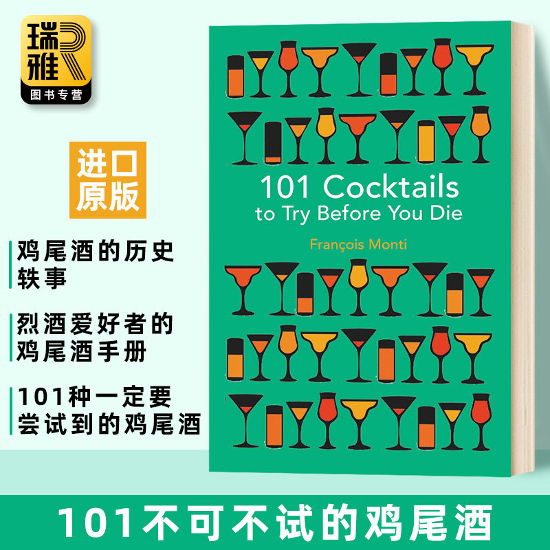 you die 不可不试的鸡尾酒 英文版 fran04ois monti 进口英语书