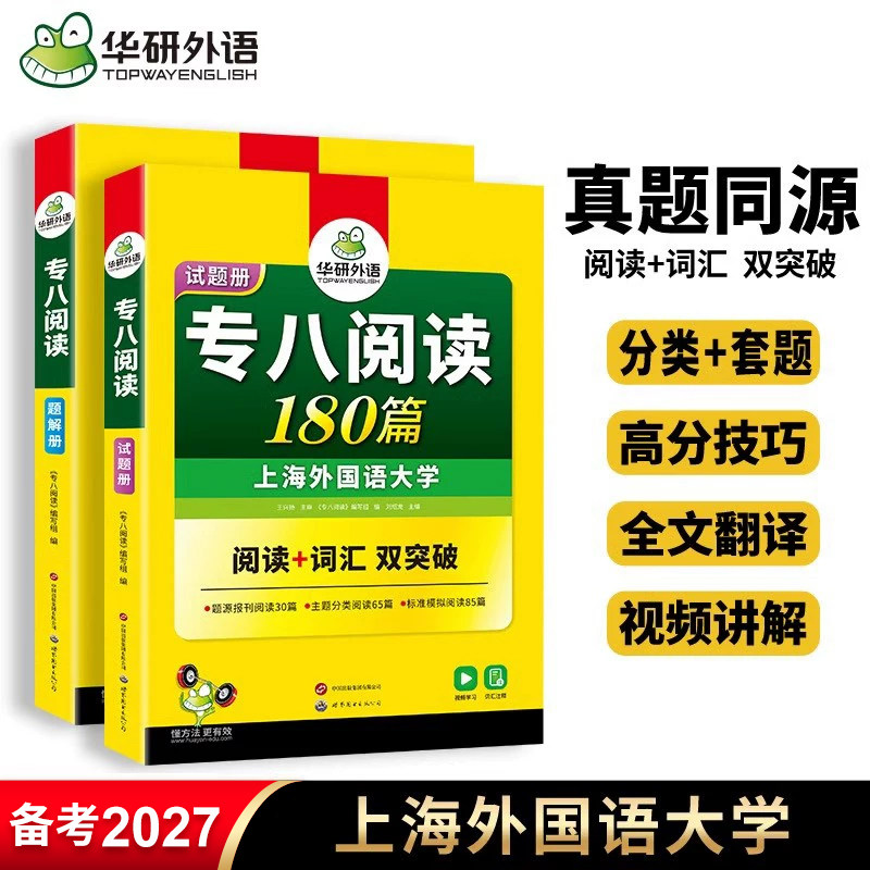 华研外语 专八阅读180篇备考2027英语专业八级阅读理解专项训练书tem8级历年真题试卷词汇单词听力改错写作文预测全套复习资料