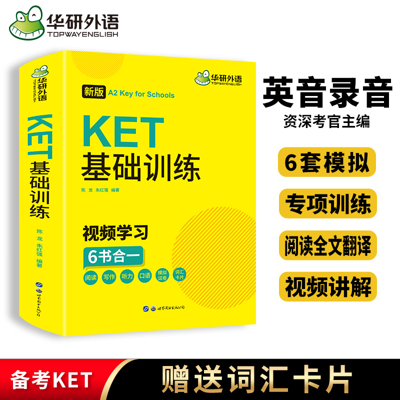 华研外语新版KET基础训练