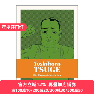 英文原版 Oba Electroplating Factory 大场电镀工业所 柘植义春 精装漫画 英文版 进口英语原版书籍