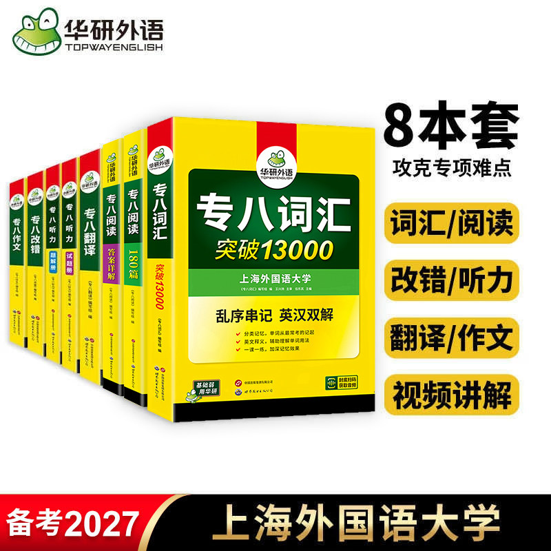 华研外语 专八全套新题型备考2027英语专业八级词汇单词书阅读理解听力改错写作范文翻译专项训练tem8历年真题试卷预测模拟题资料