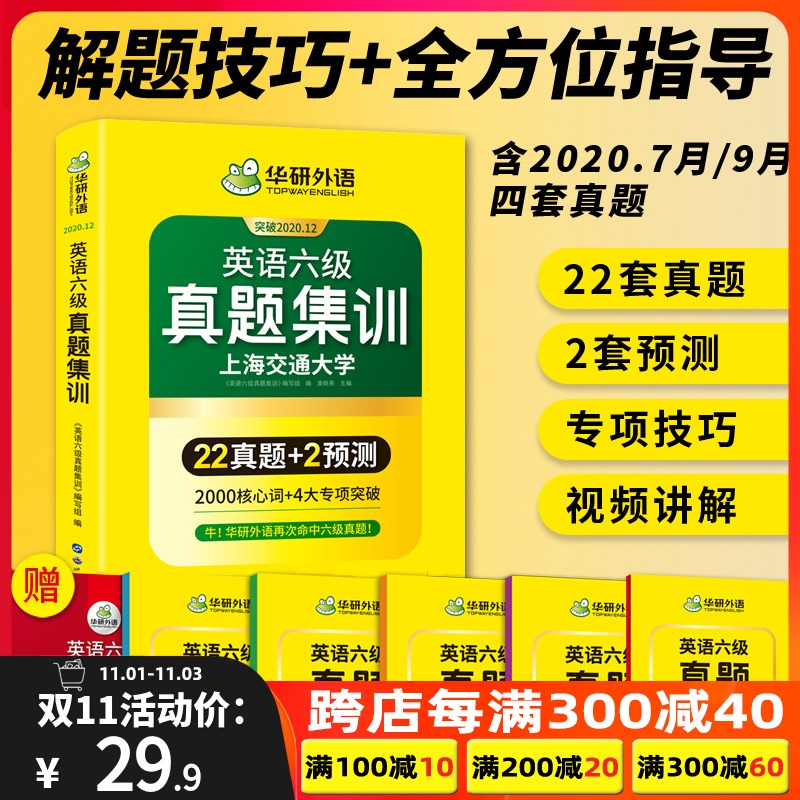 备考2020年12月华研外语英语六级真题试卷大学cet6级真题集训考试历年全套资料阅读词汇听力翻译作文专项训练书四六级卷子套卷2021
