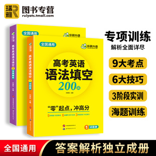 高中英语翻译词汇难句教辅资料教材必刷题真题 高一高二高三英语语法填空巅峰专项训练书 华研外语 2026新高考英语语法填空200篇