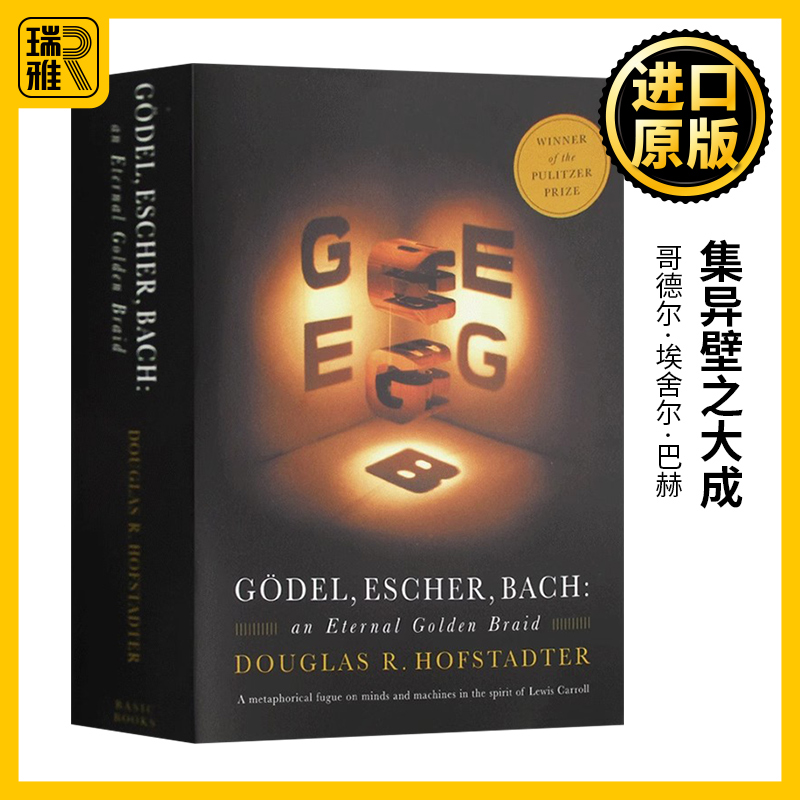 哥德尔埃舍尔巴赫集异璧之大成