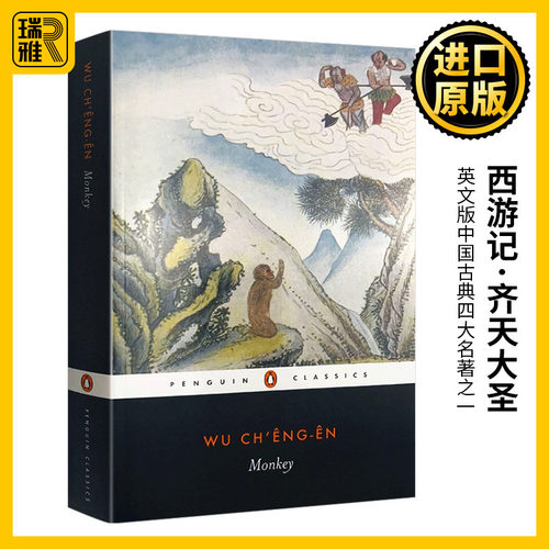 西游记齐天大圣英文原版小说