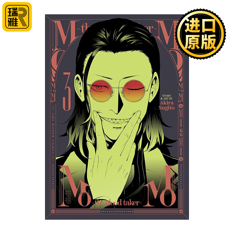 MoMo -the blood taker- Vol.3 血祭猎战3 吸血鬼漫画 仆少女作者杉户アキラ杉户亮