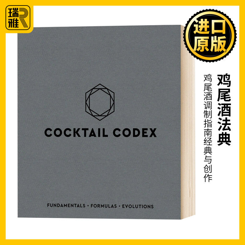 鸡尾酒法典 Cocktail Codex 鸡尾酒调制指南经典与创作 基础配方演化 布面精装 原版