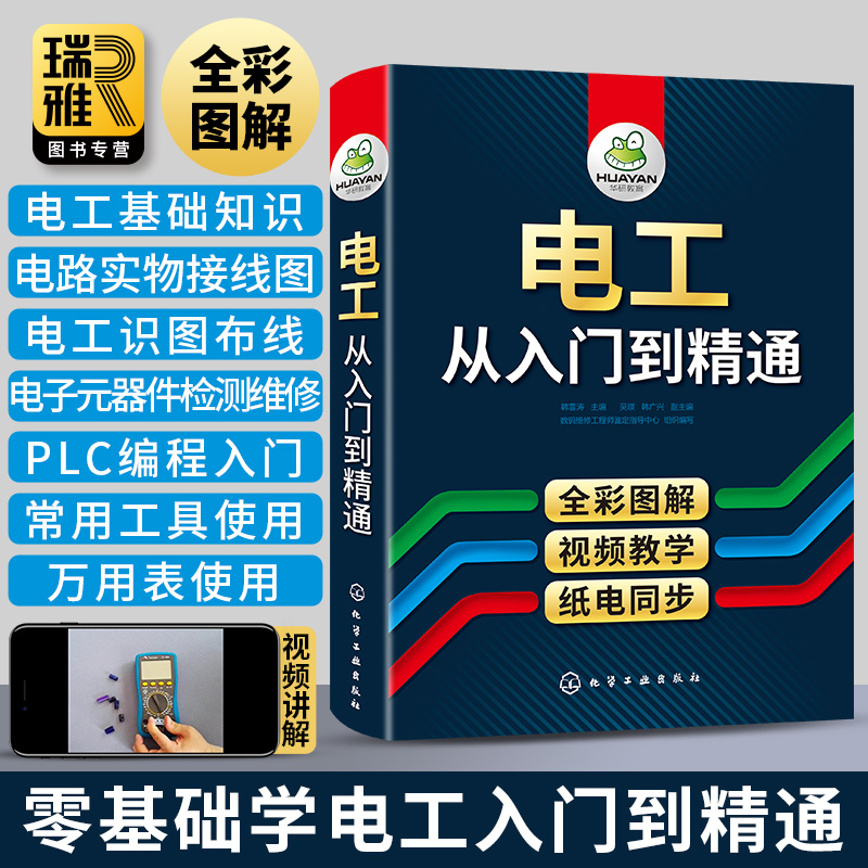 电工书籍自学从入门到精通全彩图解零基础学电路维修线路接线图技术教材初级plc编程教程资料大全水电工实物彩图基础知识手册宝典-封面