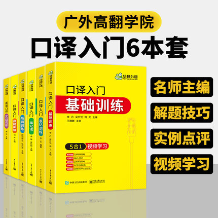 华研外语 英语口译入门笔记法符号译前阅读听辨表达实战基础训练综合能力catti二三级口译实务官方教程全国翻译专业资格考试教材书