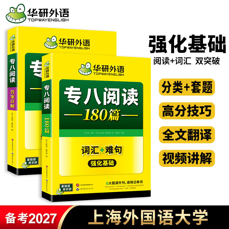 华研外语 专八阅读180篇备考2027英语专业八级阅读理解专项训练书tem8级历年真题试卷词汇单词听力改错写作文预测全套复习资料
