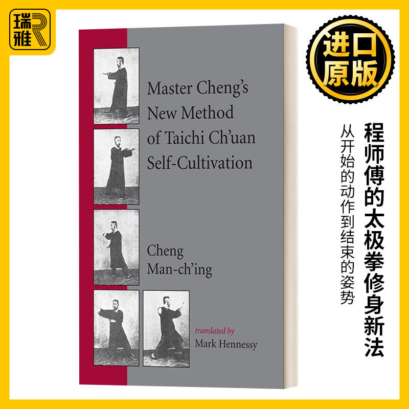 程师傅的太极拳修身新法 英文原版 Master Cheng's New Method of Taichi Ch'uan Self-Cultivation 郑曼青 进口英语原版书籍