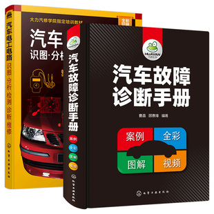 汽车电工电路识图分析检测诊断维修 正版 汽车车辆检修技术汽修书籍 大力曹晶 诊断电工电路维修资料教程大全书籍 汽车故障诊断手册