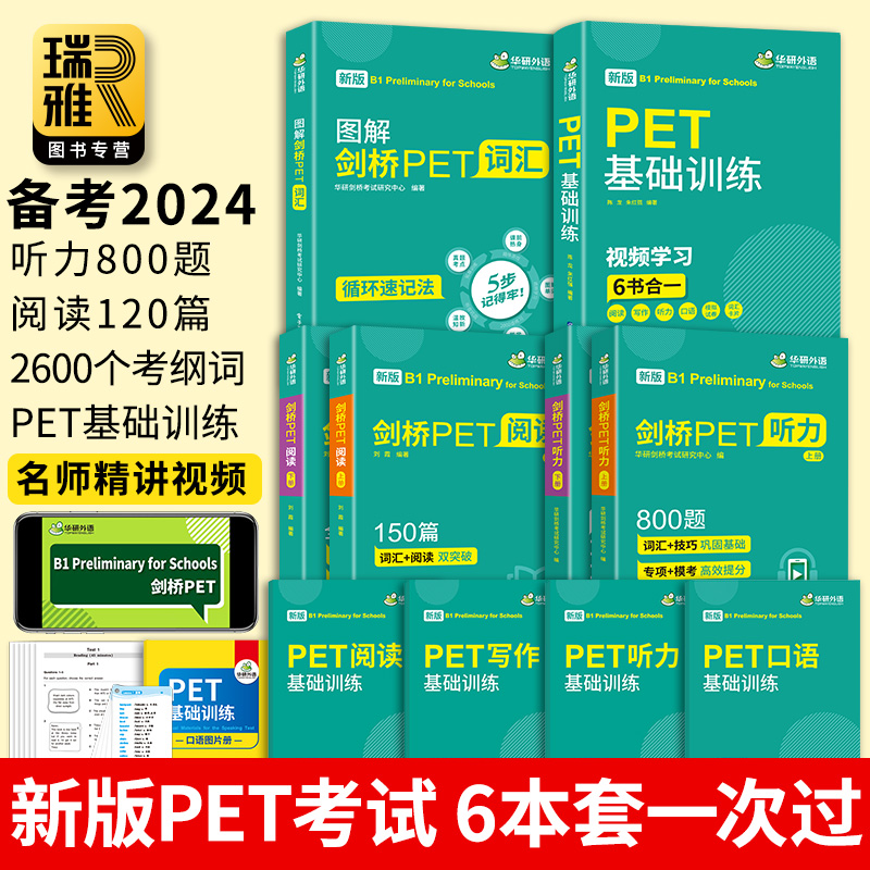 华研外语 2024青少版PET词汇听力阅读理解基础训练小学剑桥英语通用五级考级教辅考试教材 pet核心词汇单词书试卷综合题库教程KET 书籍/杂志/报纸 其它外语考试 原图主图