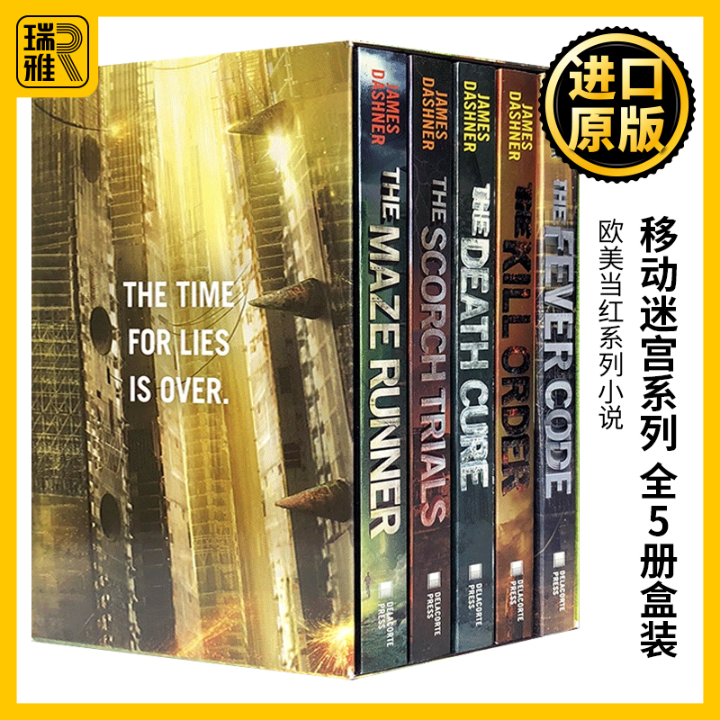 《移动迷宫》《死亡解药》原著小说 全5册