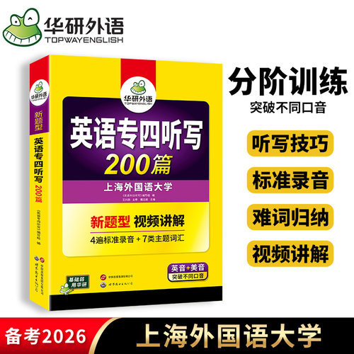 华研外语英语专四听写200篇
