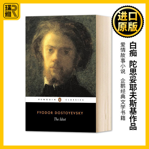 The Idiot 白痴 英文原版 陀思妥耶夫斯基文集 Fyodor Dostoyevsky 卡拉马佐夫兄弟罪与罚死屋地下室手记白夜作者 进口英语书籍
