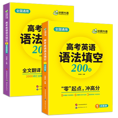 华研外语高考英语语法填空200篇