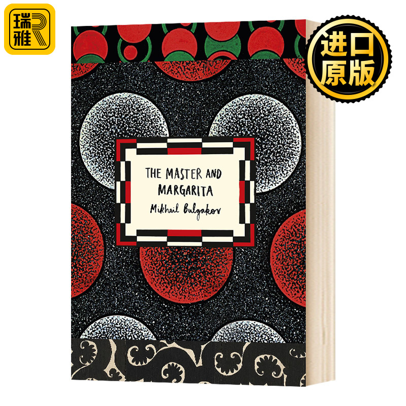 大师与玛格丽特 The Master and Margarita Mikhail Bulgakov 原版