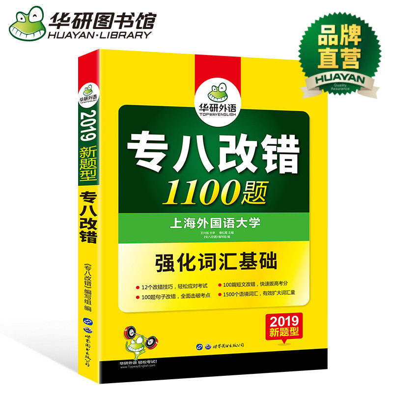 »ªÑÐÍâÓï Ó¢Óïרҵ°Ë¼¶¸Ä´íרÏîѵÁ· ÐÂÌâÐÍ 2019 ר°Ë¸Ä´í1100Ìâ Ç¿»¯×¨°Ë´Ê»ã ר8 TEM-8 ¿É´î Ó¢Óïר°ËÕæÌâÊÔ¾í Õý°æÏÖ»õ
