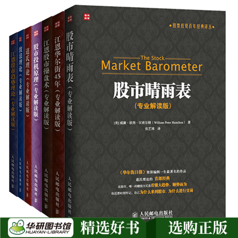 正版 股市晴雨表专业解读版+江恩股市操盘术+江恩股市趋势理论+股市投机原理+波浪理论+道氏理论+江恩华尔街 股票投资理财书籍