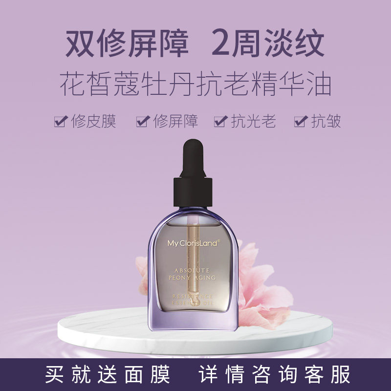 花皙蔻牡丹滋润精华油