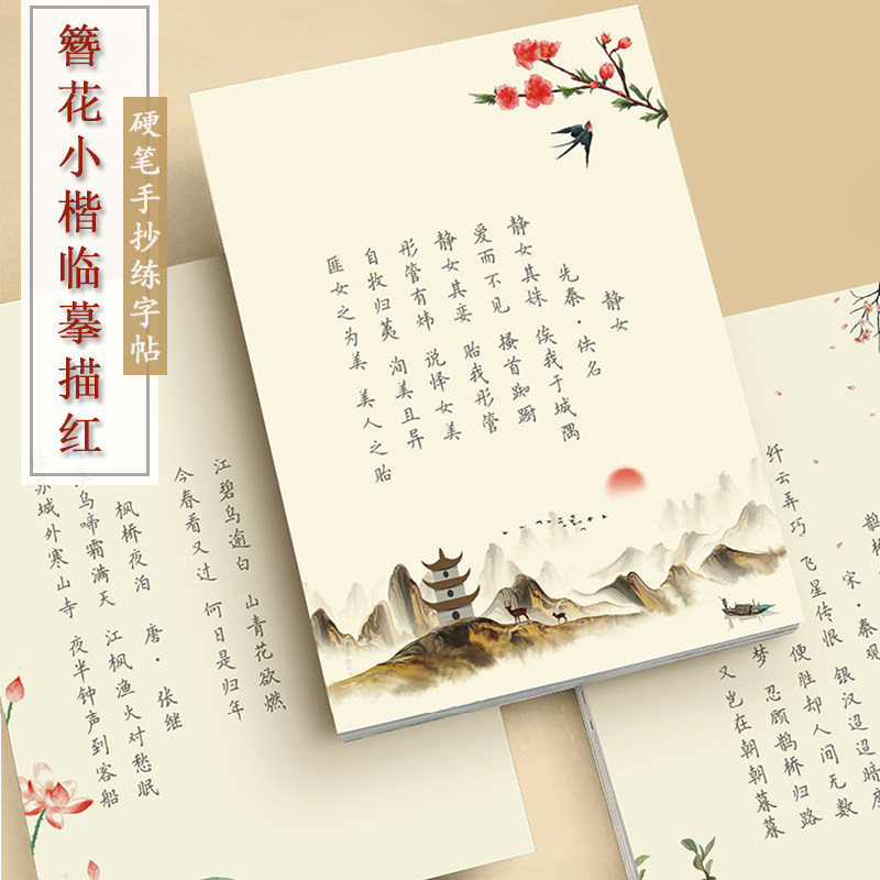 簪花小楷钢笔临摹字帖楷书男生女生速成硬笔书法练字帖初学者入门